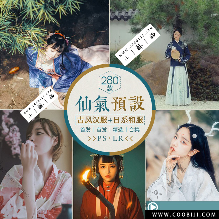 预设-280款仙气古风预设 汉服古装旗袍PS/LR摄影写真调色预设！插图1小新卖蜡笔