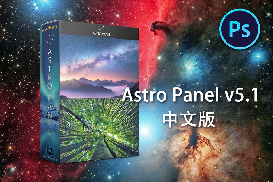 PS插件-PS天文景观插件Astro Panel v5.1 汉化版 银河星空夜景风光后期修图扩展插件插图小新卖蜡笔