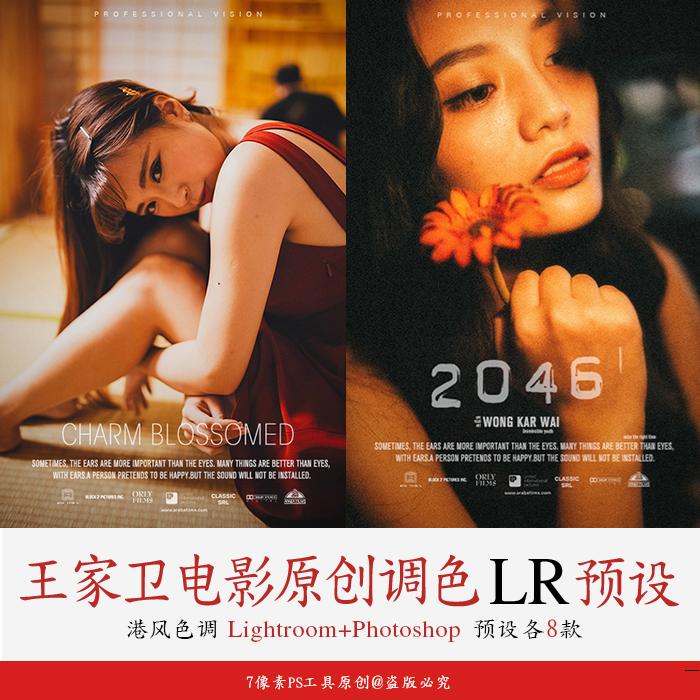 【PS/LR预设】王家卫电影胶片复古港风人像调色滤镜，瞬间提高照片电影质感-小新卖蜡笔