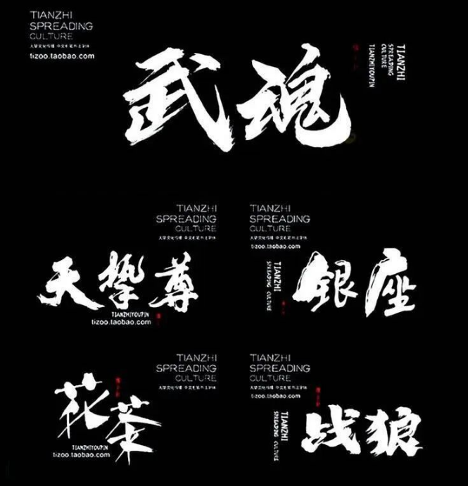 2023最新古风书法字体550款！