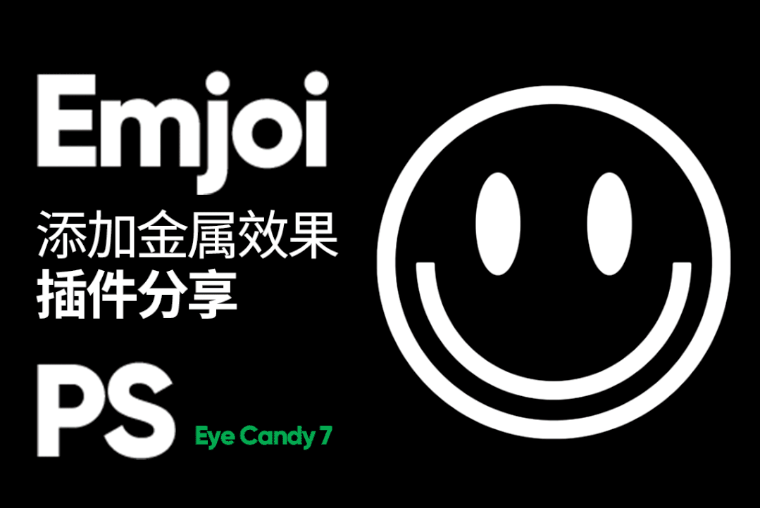 PS插件-PS鎏金字效果插件眼睛糖果滤镜扩展Alien Skin Eye Candy 7插图小新卖蜡笔