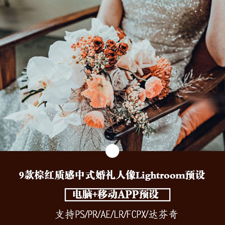 预设-9款棕红质感婚礼LR预设中式婚礼微电影跟拍视频PS人像APP滤镜PR达芬奇FCPX调色LUT-小新卖蜡笔